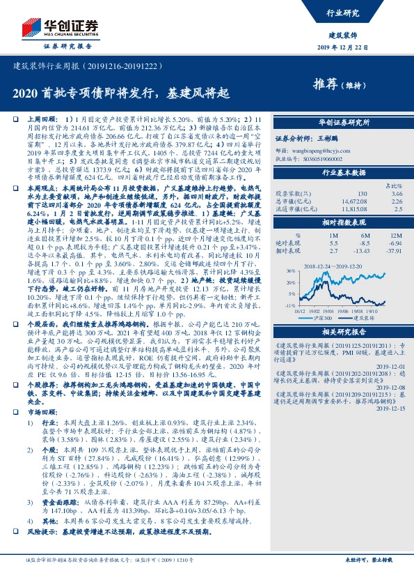 建筑装饰行业周报：2020首批专项债即将发行，基建风将起