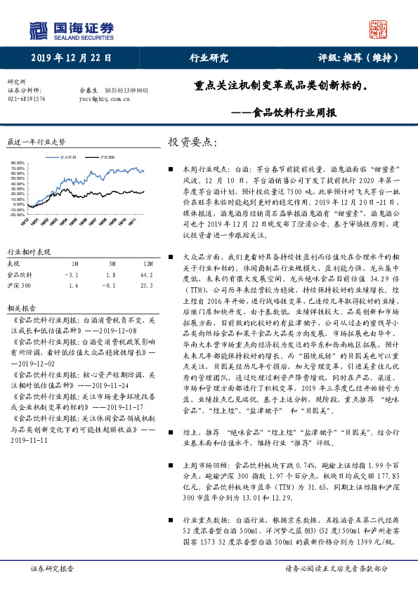 食品饮料行业周报：重点关注机制变革或品类创新标的。