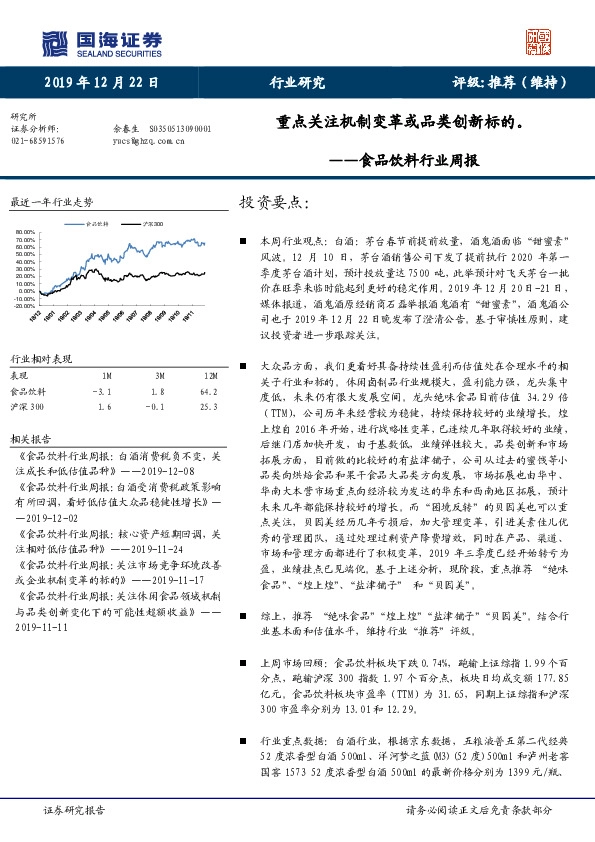 食品饮料行业周报：重点关注机制变革或品类创新标的。