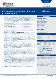 轻工制造行业周报：惠达卫浴顺利转让达丰焦化股权，聚焦主业发展，现金流显著改善