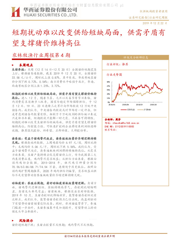 农林牧渔行业周报第4期：短期扰动难以改变供给短缺局面，供需矛盾有望支撑猪价维持高位