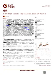 科技硬件周报：投资人关注面板与被动元件投资机会