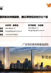 医药生物行业周报:医药板块持续弱势,建议深挖低估性价比个股