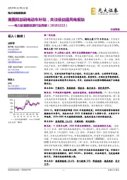 电力设备新能源行业周报:美国拟加码电动车补贴,关注低估值风电板块