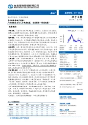 房地产周报：广州黄埔区出台人才购房政策，全面落实“因城施策”