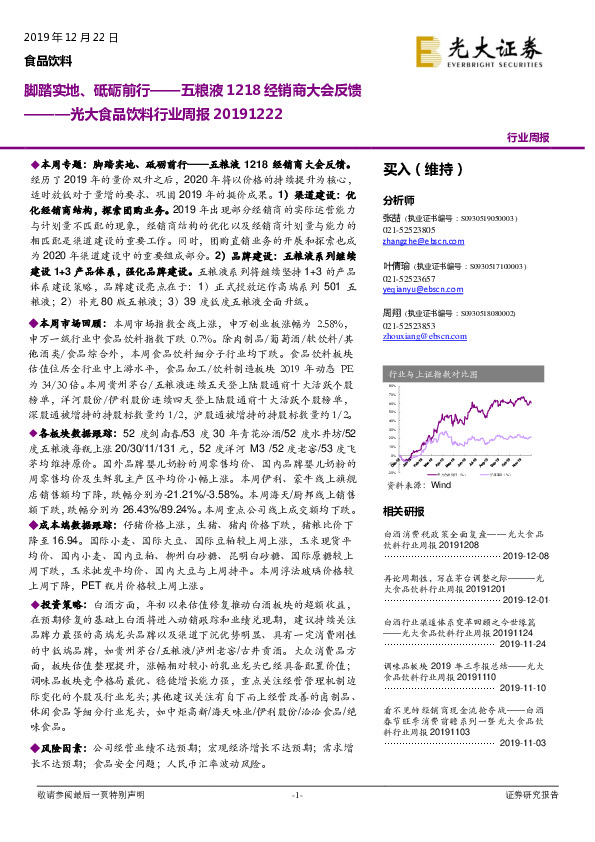 光大食品饮料行业周报：五粮液1218经销商大会反馈，脚踏实地、砥砺前行