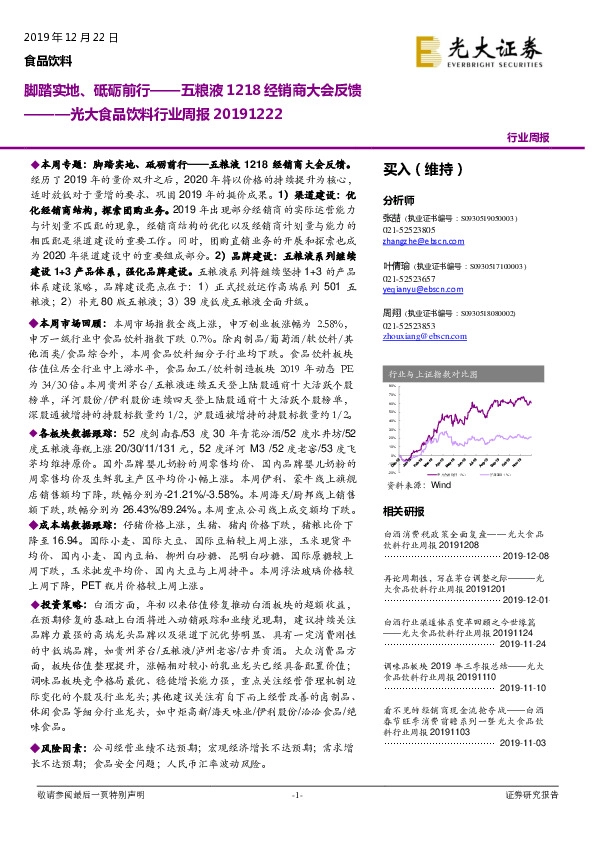 光大食品饮料行业周报：五粮液1218经销商大会反馈，脚踏实地、砥砺前行