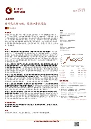 电力电气设备主题研究：终端需求始回暖，见微知著探周期