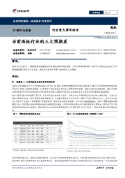 IT硬件与设备行业重大事件快评：当前面板行业的三大预期差