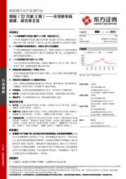 新能源汽车产业链行业周报（12月第3周）：充电桩布局提速，超充是主流