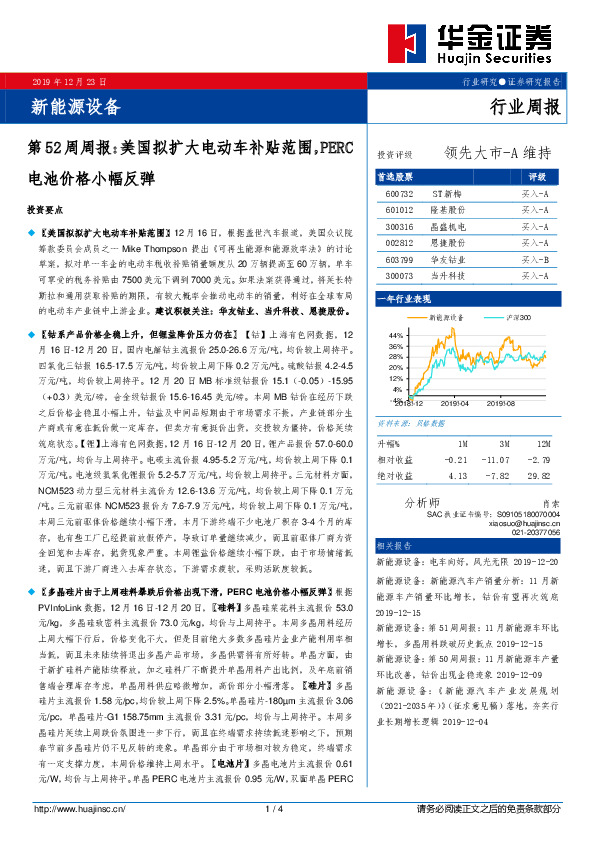 新能源设备第52周周报：美国拟扩大电动车补贴范围，PERC电池价格小幅反弹