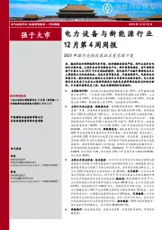 电力设备与新能源行业12月第4周周报：2020年国内光伏政策征求意见稿下发