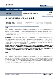 车灯行业跟踪点评之三：从2020款迈腾看ADB车灯渗透率