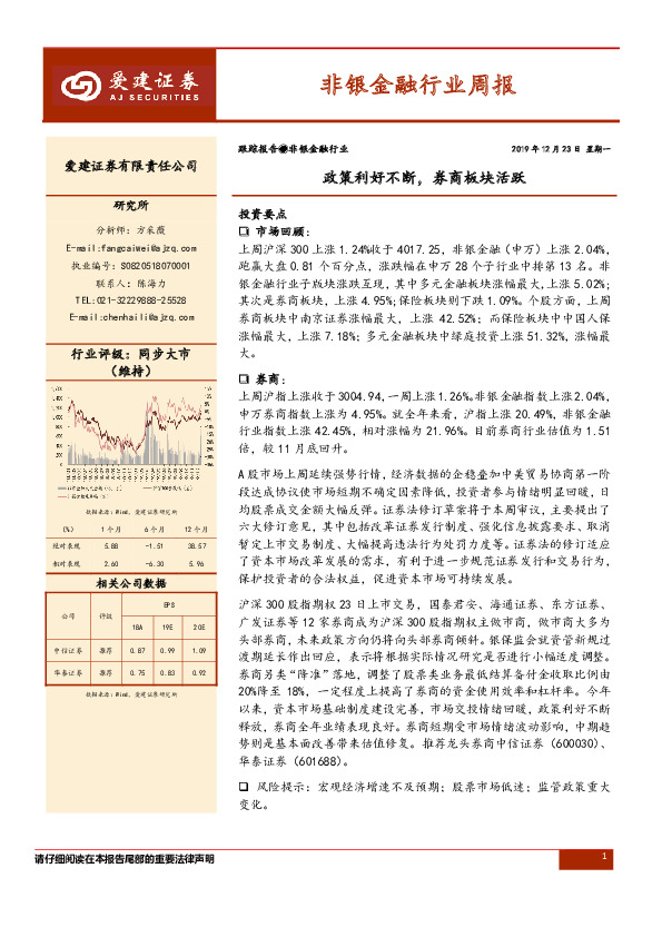 非银金融行业周报：政策利好不断，券商板块活跃