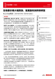 化工行业周报：生物素价格大幅跳涨，氢氟酸利润持续修复