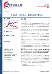 建筑:关注基建、装修龙头,重视减隔震增量机会