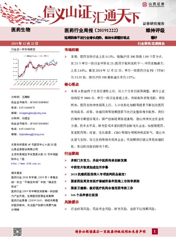 医药行业周报：短期因素不改行业增长趋势，维持长期看好观点