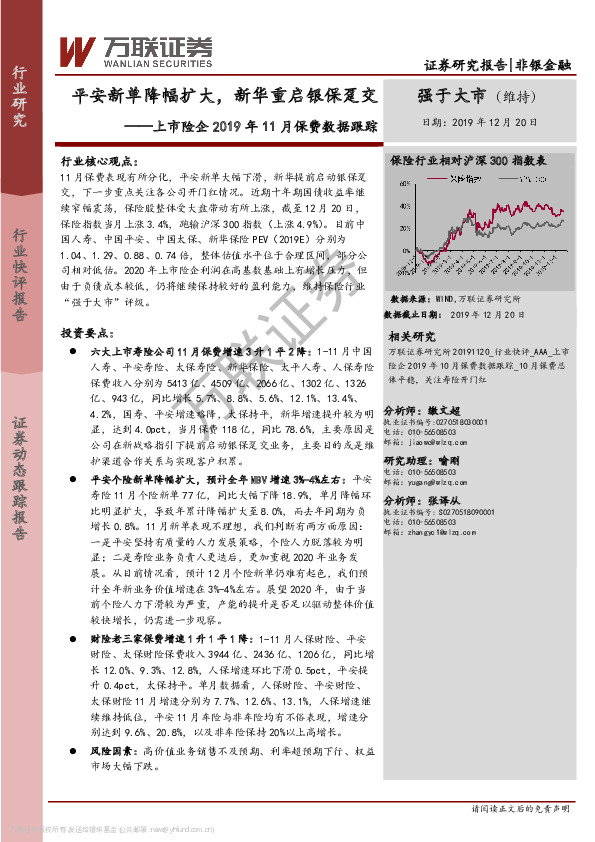 上市险企2019年11月保费数据跟踪：平安新单降幅扩大，新华重启银保趸交