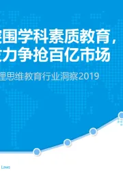 中国互联网少儿数理思维教育行业洞察2019：数理思维突围学科素质教育，厂商多维发力争抢百亿市场