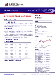 医药生物行业周报：基于估值模型和资金面看2020年医药投资