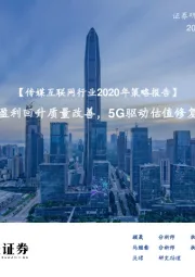 传媒互联网行业2020年策略报告：盈利回升质量改善，5G驱动估值修复