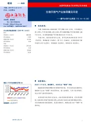 燃气水务行业周报：生物天然气产业指导意见印发