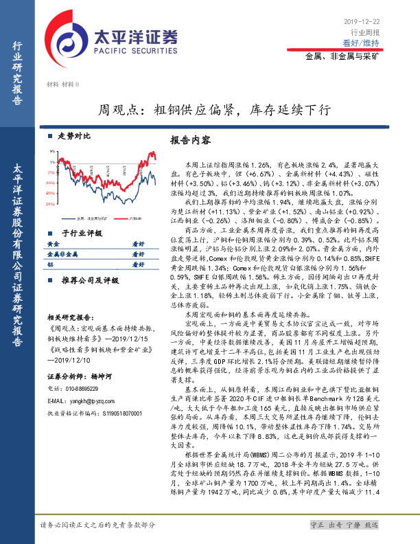 金属、非金属与采矿周观点：粗铜供应偏紧，库存延续下行