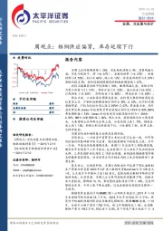 金属、非金属与采矿周观点：粗铜供应偏紧，库存延续下行