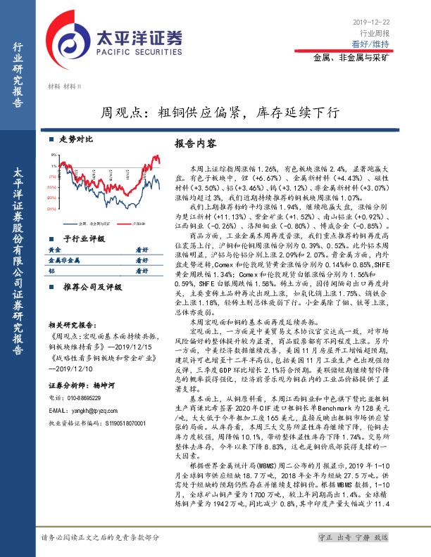 金属、非金属与采矿周观点：粗铜供应偏紧，库存延续下行