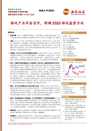 影视传媒行业周报：游戏产业年会召开，明确2020游戏监管方向