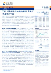 电子元器件行业周报:TWS耳机将与手机搭配销售?智能可穿戴势不可挡