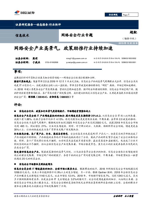 网络安全行业专题：网络安全产业高景气，政策助推行业持续加速