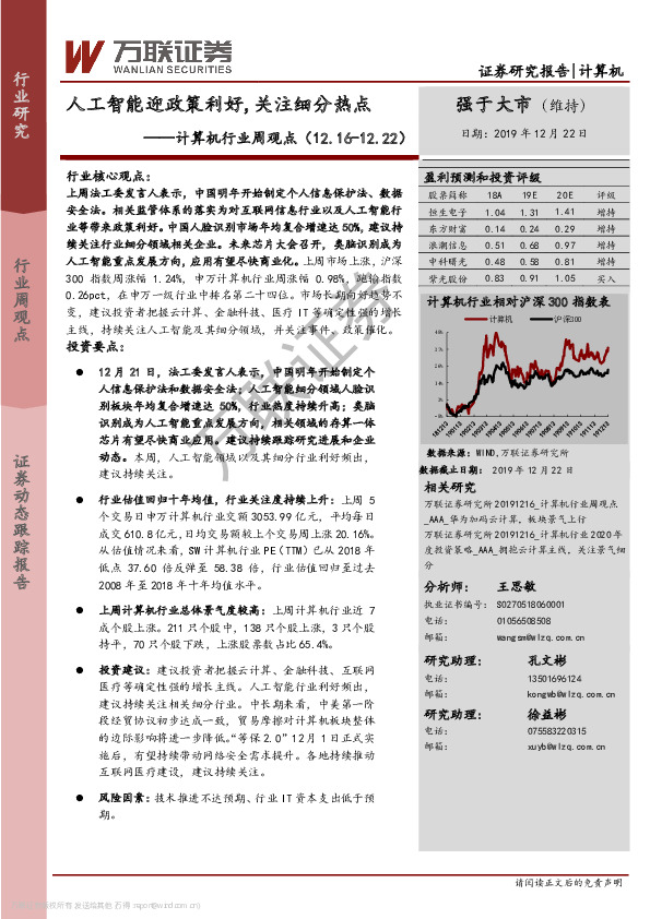 计算机行业周观点：人工智能迎政策利好，关注细分热点