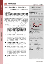 计算机行业周观点：人工智能迎政策利好，关注细分热点