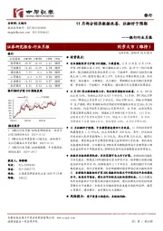 银行行业月报：11月部分经济数据改善，社融好于预期