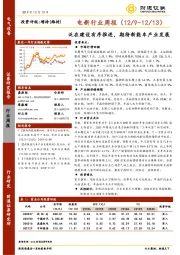 电新行业周报：泛在建设有序推进，期待新能车产业发展
