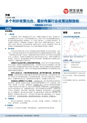 传媒周报：多个利好政策出台，看好传媒行业政策边际放松