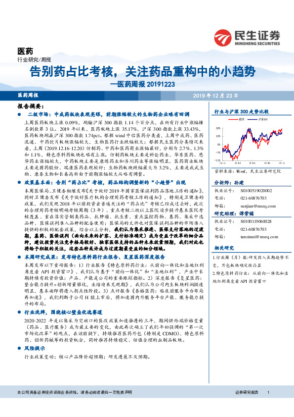 医药周报：告别药占比考核，关注药品重构中的小趋势