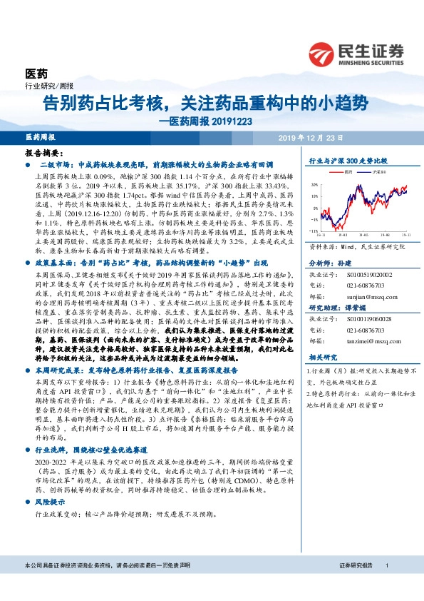 医药周报：告别药占比考核，关注药品重构中的小趋势