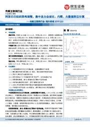 传媒互联网行业-海外周报：阿里巴巴组织架构调整，集中发力全球化、内需、大数据和云计算