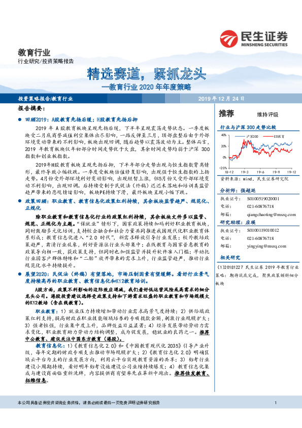 教育行业2020年年度策略：精选赛道，紧抓龙头
