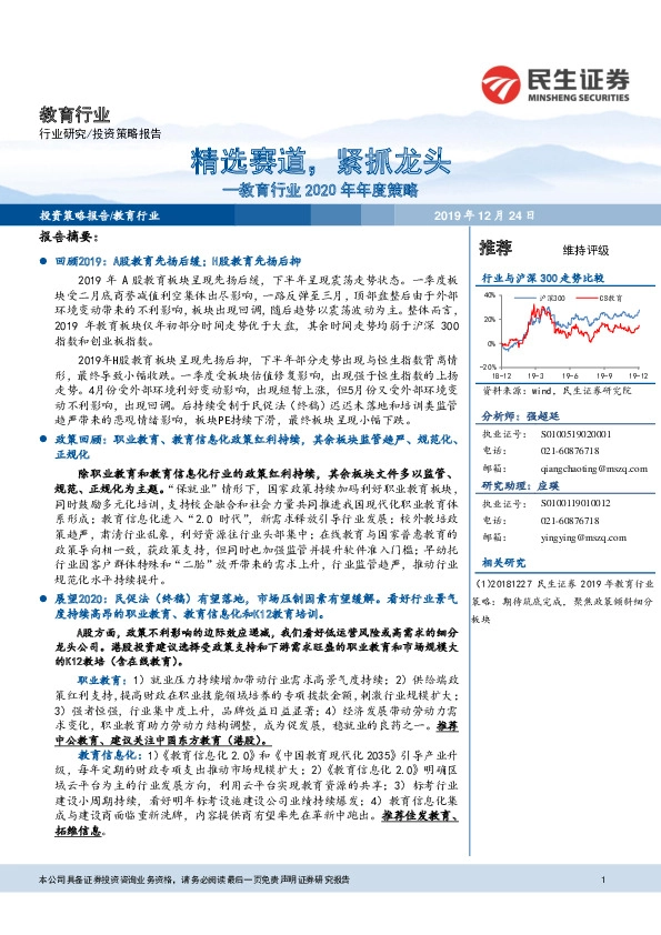 教育行业2020年年度策略：精选赛道，紧抓龙头