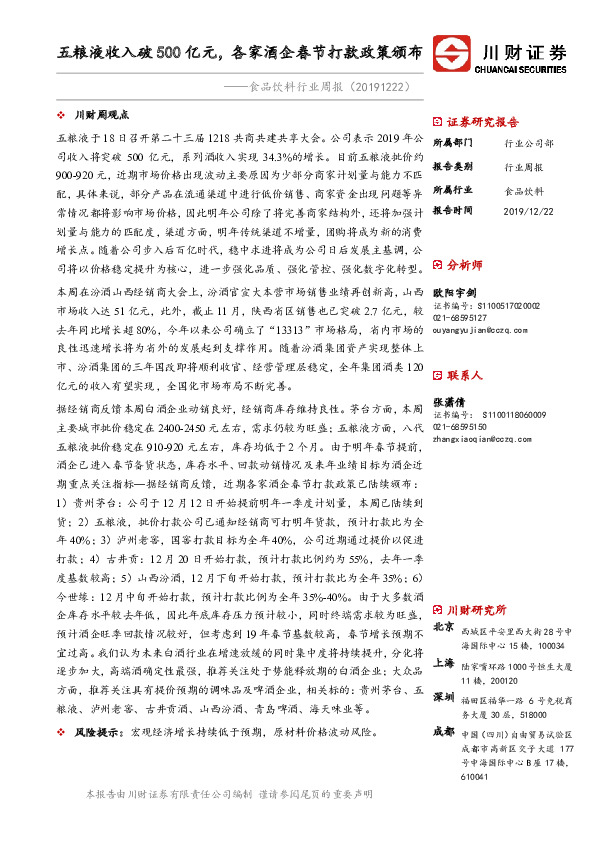 食品饮料行业周报：五粮液收入破500亿元，各家酒企春节打款政策颁布