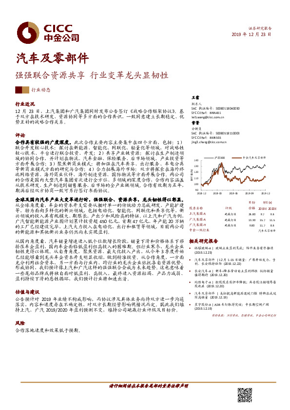 汽车及零部件：强强联合资源共享 行业变革龙头显韧性