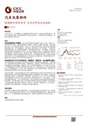 汽车及零部件:强强联合资源共享 行业变革龙头显韧性