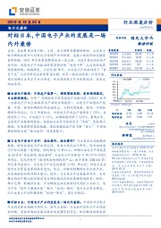 电子元器件行业深度分析:对标日本,中国电子产业的发展是一场内外兼修