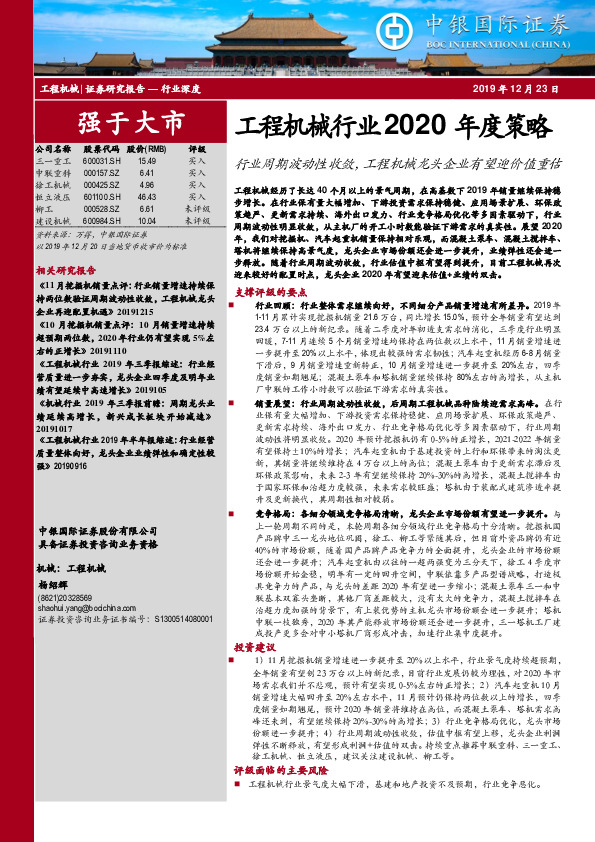 工程机械行业2020年度策略：行业周期波动性收敛，工程机械龙头企业有望迎价值重估