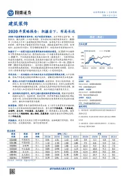 建筑装饰2020年策略报告：把握当下，布局长远