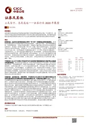 证券行业2020年展望：立足当下，志存高远