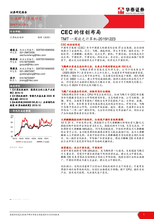 TMT一周谈之计算机：CEC的信创布局